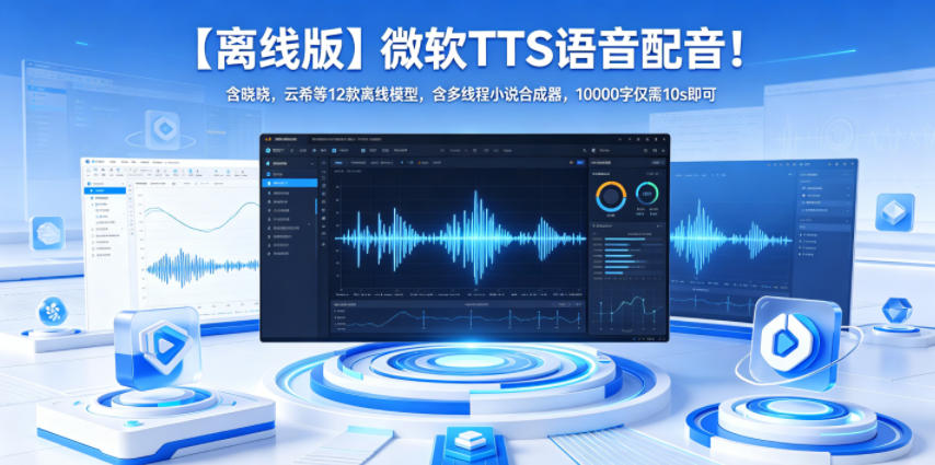 【离线版】微软TTS语音配音！含晓晓，云希等12款离线模型，含多线程小说合成器，10000字仅需10s即可-鑫梵淘