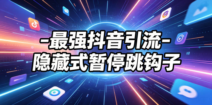 最强抖音引流-隐藏式暂停跳钩子，效果自测-鑫梵淘