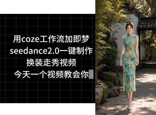 用coze工作流加即梦seedance2.0一键制作换装走秀视频，今天一个视频教会你-鑫梵淘
