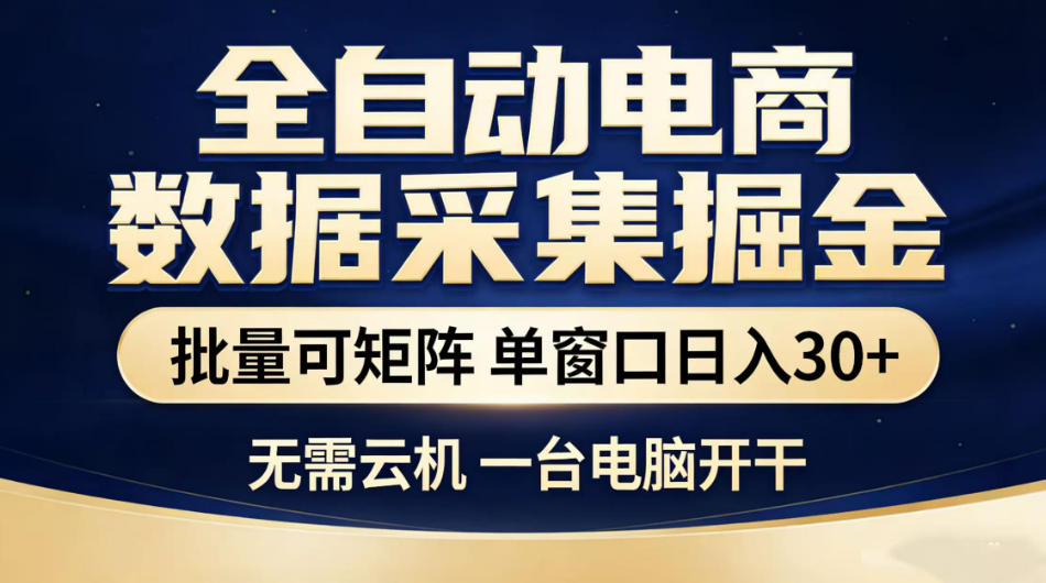 全自动电商数据采集掘金，批量可矩阵单窗口日入30+，无需云机一台电脑开干【揭秘】-鑫梵淘