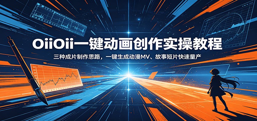 OiiOii一键动画创作实操教程：三种成片制作思路，一键生成动漫MV、故事短片快速量产-鑫梵淘