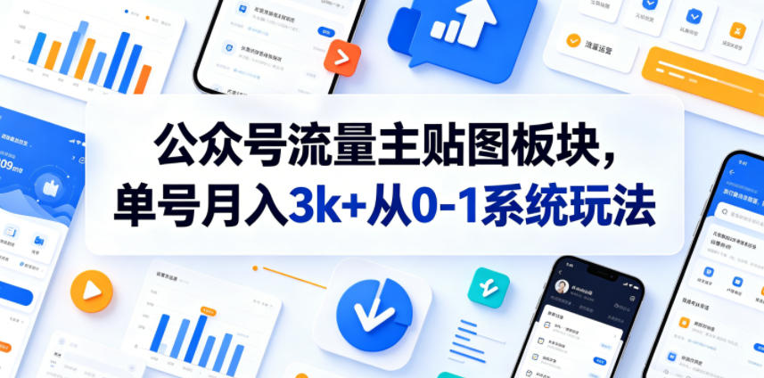 公众号流量主贴图板块，单号月入3k+从0-1系统玩法-鑫梵淘
