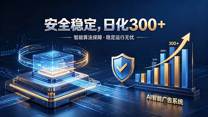 2026最安全稳定的爆款项目，日化300+，无人值守操作简单-鑫梵淘