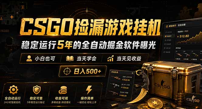 CSGO捡漏游戏挂机，稳定运行5年的全自动掘金软件曝光，小白也可当天学会，当天见收益，日入500+-鑫梵淘