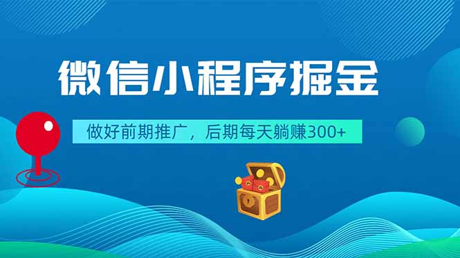 微信小程序掘金，做好前期推广，后期每天躺赚300+-鑫梵淘