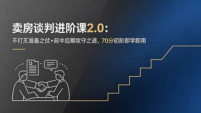 卖房谈判进阶课2.0：不打无准备之仗+前中后期攻守之道，70分初阶即学即用-鑫梵淘