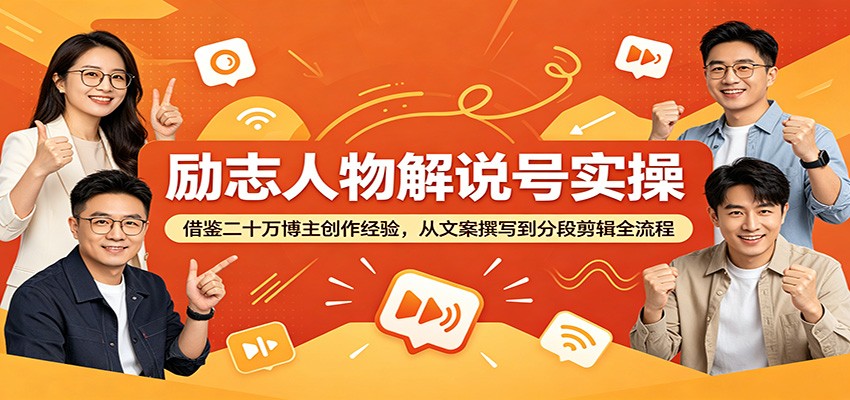 励志人物解说号实操：借鉴二十万博主创作经验，从文案撰写到分段剪辑全流程-鑫梵淘