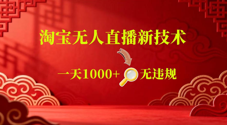 【最新】淘宝无人直播，24小时自动播，自动出单，不违规不封号，直播16小时卖9W，可批量矩阵【揭秘】-鑫梵淘