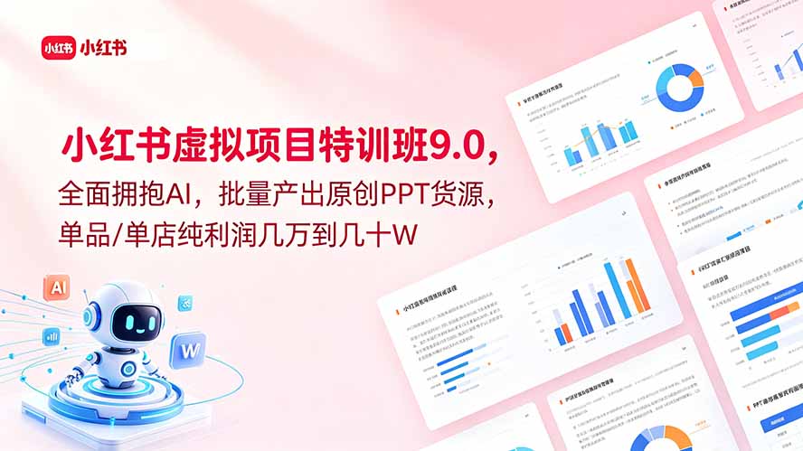 小红书虚拟项目特训班9.0，全面拥抱AI，批量产出原创PPT货源，单品/单店纯利润几万到几十W-鑫梵淘