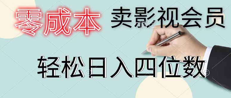零成本卖影视会员，一天卖出 上百单，轻松日入四位数-鑫梵淘
