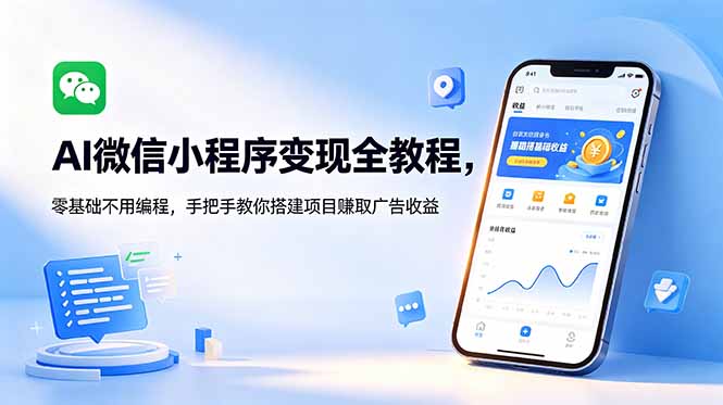AI微信小程序变现全教程，零基础不用编程，手把手教你搭建项目赚取广告收益-鑫梵淘