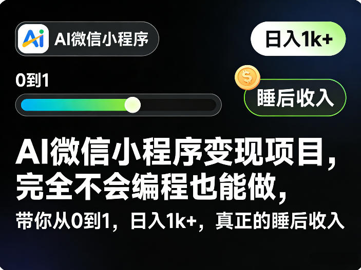 AI微信小程序变现项目，完全不会编程也能做，带你从0到1，日入1k+，真正的睡后收入(完结)-鑫梵淘