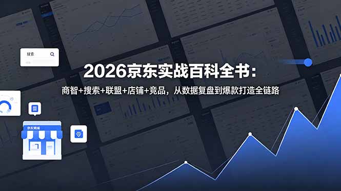 2026京东实战百科全书：商智+搜索+联盟+店铺+竞品，从数据复盘到爆款打造全链路-鑫梵淘