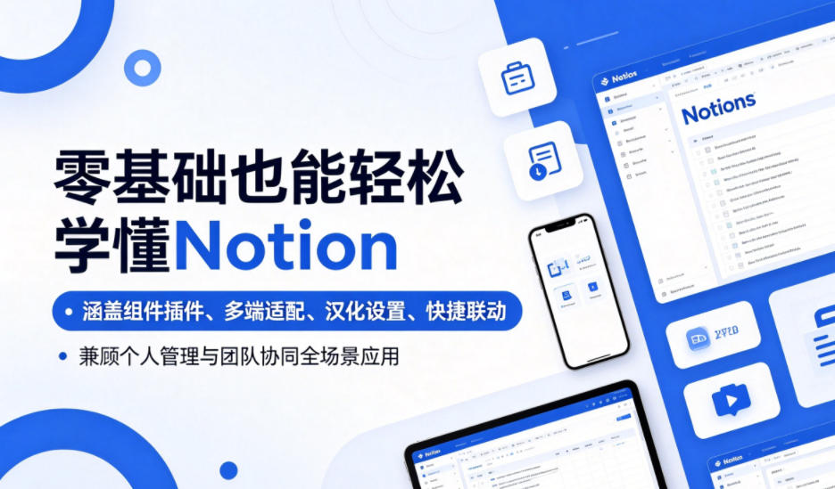 零基础也能轻松学懂Notion，涵盖组件插件、多端适配、汉化设置、快捷联动，兼顾个人管理与团队协同全场景应用-鑫梵淘