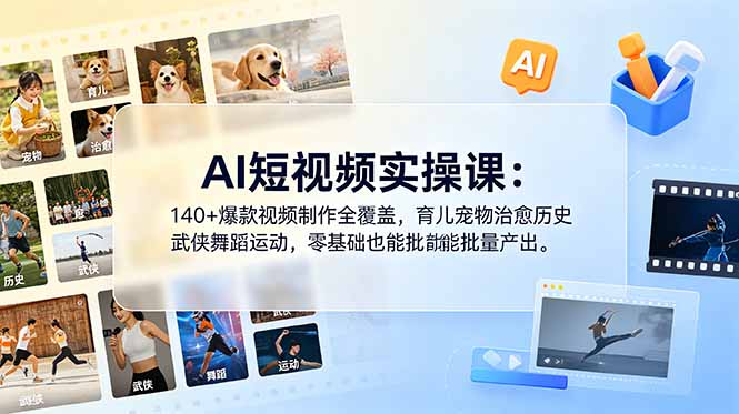 AI短视频实操课：140+爆款视频制作全覆盖，育儿宠物治愈历史武侠舞蹈运动，零基础也能批量产出-鑫梵淘