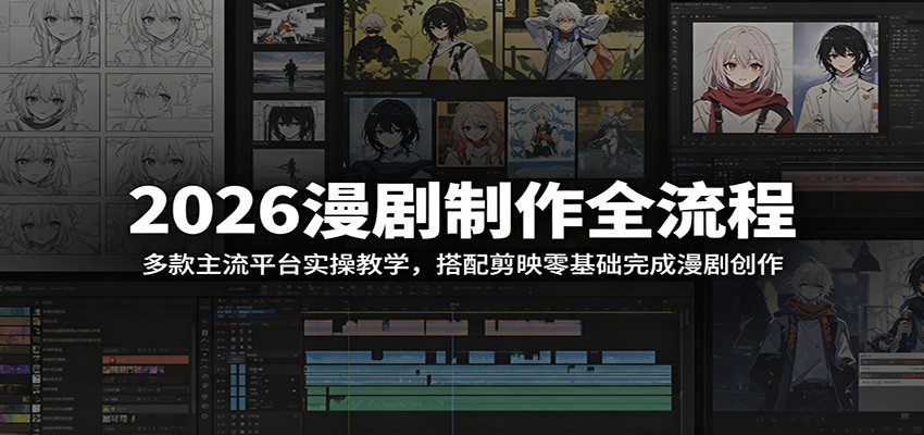 2026漫剧制作全流程：多款主流平台实操教学，搭配剪映零基础完成漫剧创作-鑫梵淘