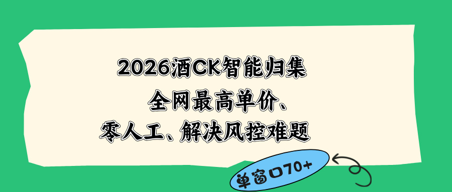 2026最新版酒店CK 智能归集玩法 最高单价、零成本、零人工 操作、解决风控难题-鑫梵淘