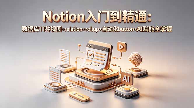 Notion入门到精通：数据库11种视图+relation+rollup+自动化button+AI赋能全掌握-鑫梵淘