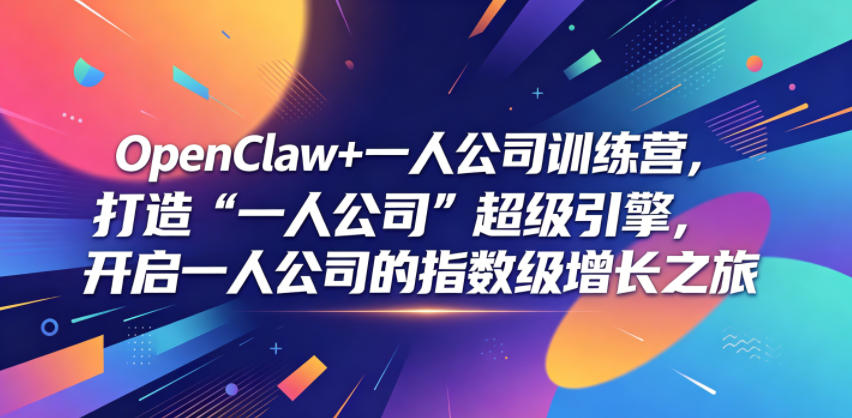 OpenClaw+一人公司训练营，打造“一人公司”超级引擎，开启一人公司的指数级增长之旅-鑫梵淘