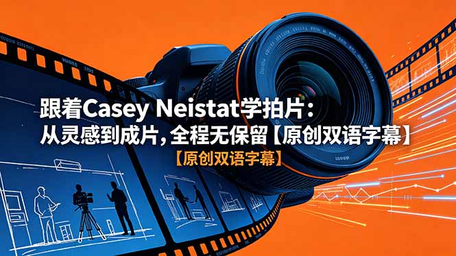 跟着 Casey Neistat 学拍片：从灵感到成片，全程无保留【原创双语字幕】-鑫梵淘