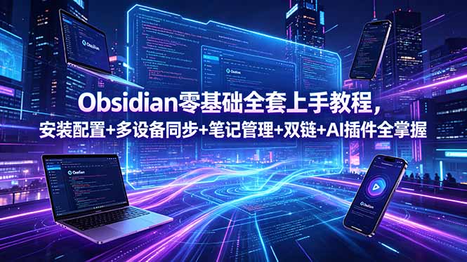 Obsidian零基础全套上手教程，安装配置+多设备同步+笔记管理+双链+AI插件全掌握-鑫梵淘