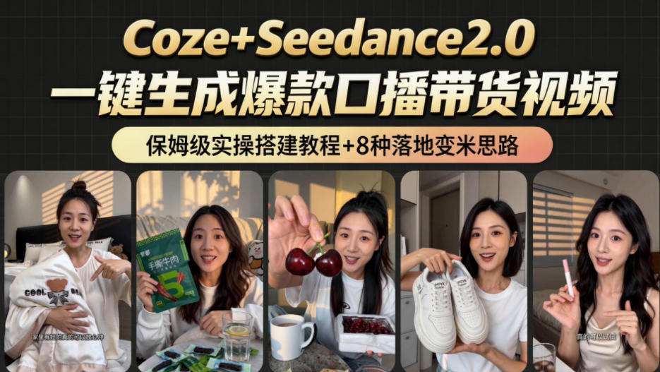 2026AI新玩法！从400到2.8w：一条Coze工作流的8种变现方式，日入1k+，附全套搭建+变现教程-鑫梵淘