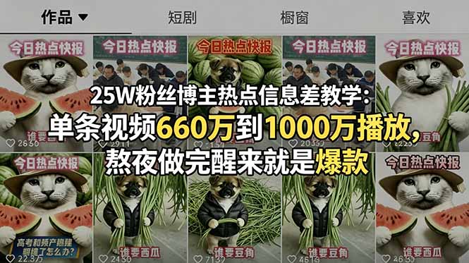 25W粉丝博主热点信息差教学：单条视频660万到1000万播放，熬夜做完醒来就是爆款-鑫梵淘