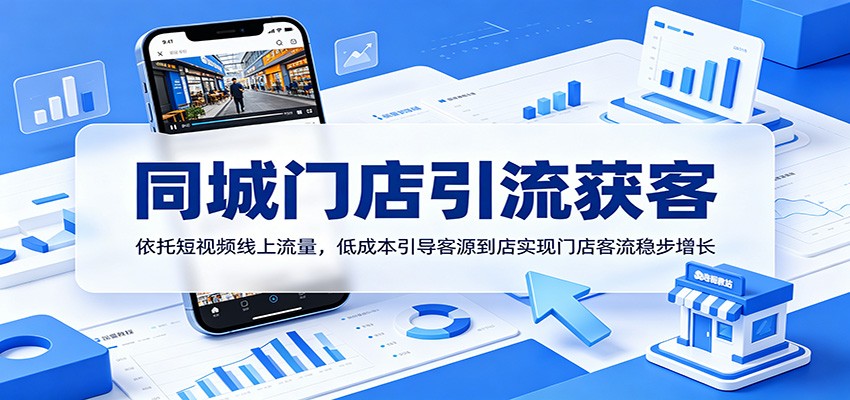 同城门店引流获客：依托短视频线上流量，低成本引导客源到店实现门店客流稳步增长-鑫梵淘
