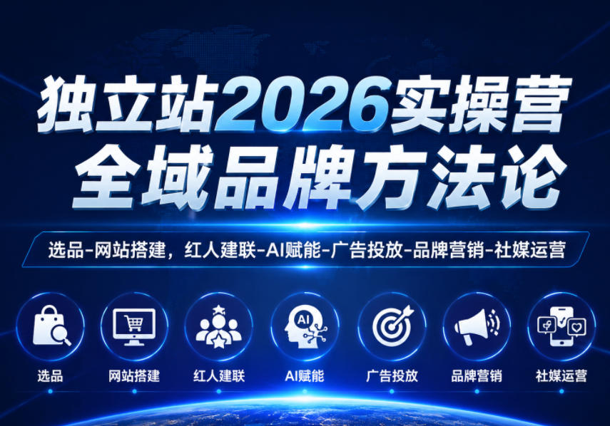 独立站2026实操营，全域品牌方法论，选品-网站搭建，红人建联-AI赋能-广告投放-品牌营销-社煤运营-鑫梵淘