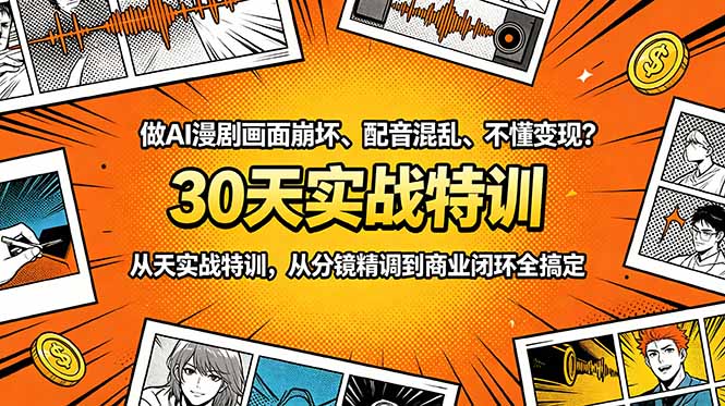 做AI漫剧画面崩坏、配音混乱、不懂变现？30天实战特训，从分镜精调到商业闭环全搞定-鑫梵淘