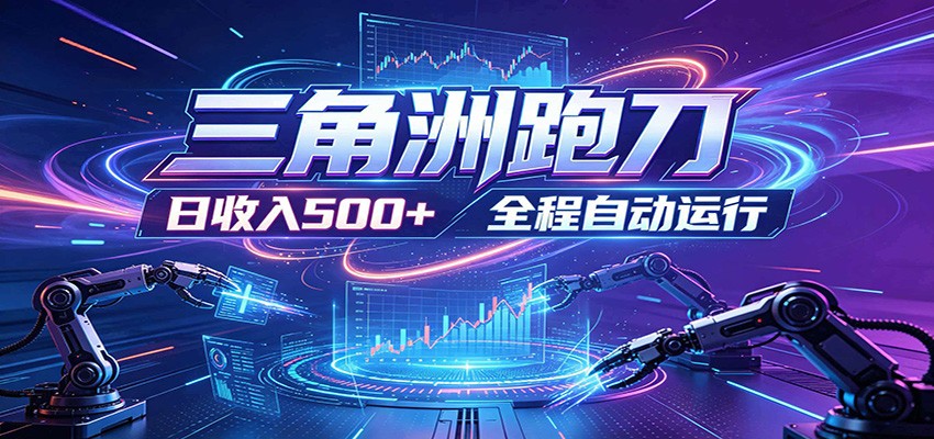 日入500+，全自动跑金，零装入局，以刃搏金！三角洲极速跑刀致富攻略-鑫梵淘