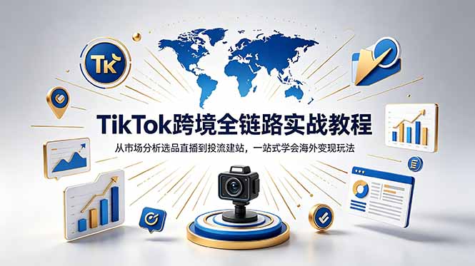 TikTok+独立站跨境基础全套教程，拆解平台盈利逻辑，新手从零跑通变现全流程-鑫梵淘