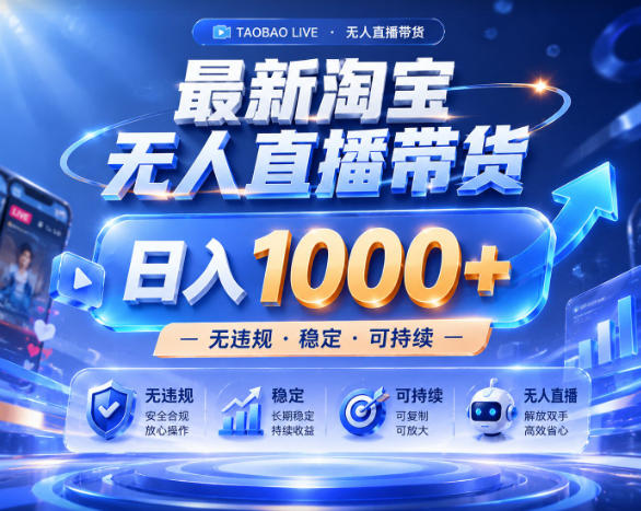 拒绝死工资！淘宝无人直播，让你睡觉都在进账，实战数据25小时卖17W，单设备日入1k+【揭秘】-鑫梵淘