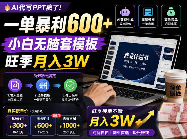 AI代写PPT疯了！一单暴利600+，小白无脑套模板，旺季月入3W，不用苦哈哈引流【揭秘】-鑫梵淘