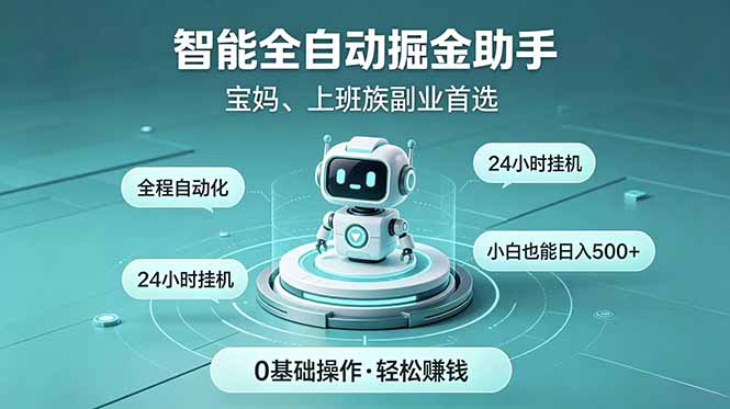 智能全自动运行，24小时持续创收！新手零门槛直接入局，碎片时间就能做，每日稳定增收500+-鑫梵淘