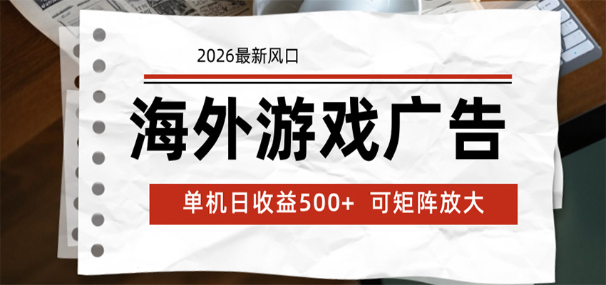 海外游戏广告 2026最新风口 24小时全自动脚本运行 单机日收益500+ 可矩阵放大-鑫梵淘