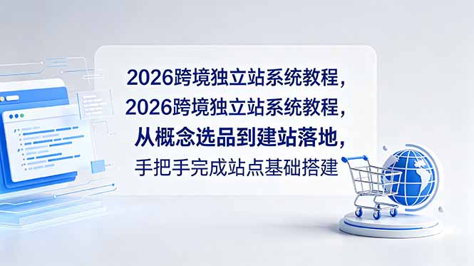 2026跨境独立站系统教程，从概念选品到建站落地，手把手完成站点基础搭建-鑫梵淘