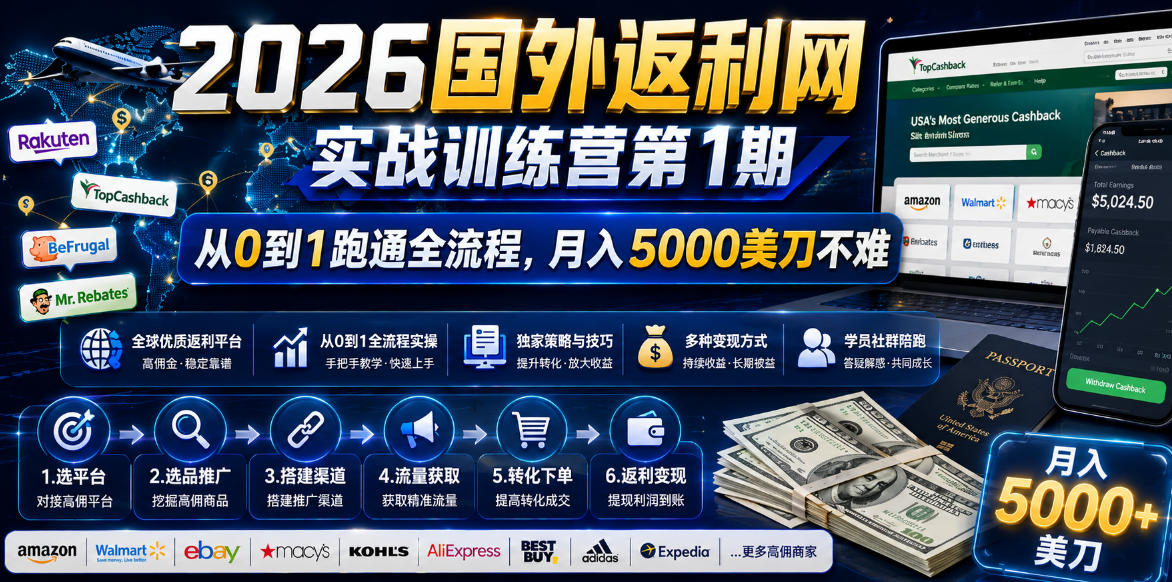 2026国外返利网实战变现营-第一期，从零拆解项目逻辑与流程，跑通完整变现链路，月入5000美金-鑫梵淘