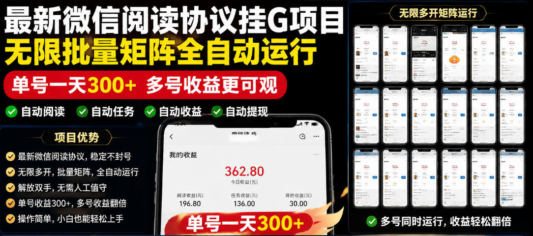 外面收费3999的最新微信阅读协议挂G项目，无限批量矩阵全自动运行，单号一天300+【脚本+使用教程】【揭秘】-鑫梵淘