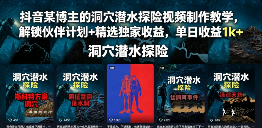 抖音某博主的洞穴潜水探险视频制作教学，解锁伙伴计划+精选独家收益，单日收益1k+-鑫梵淘