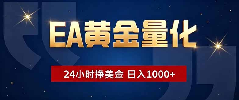 EA黄金量化，24小时不间断挣美金，小白轻松操作，日入1000+-鑫梵淘