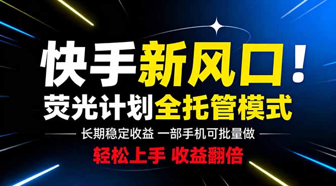 快手新风口来了！一部手机即可操作，很多人已经开始批量放大收益-鑫梵淘