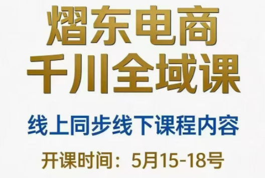 熠东电商·抖音直播千川全域(26年5月15-19日)-鑫梵淘