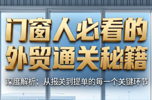 曾老师·门窗人必看的外贸通关秘籍-鑫梵淘