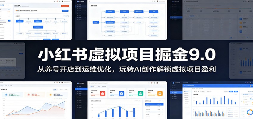 小红书虚拟项目掘金9.0 ：从养号开店到运维优化，玩转AI创作解锁虚拟项目盈利-鑫梵淘