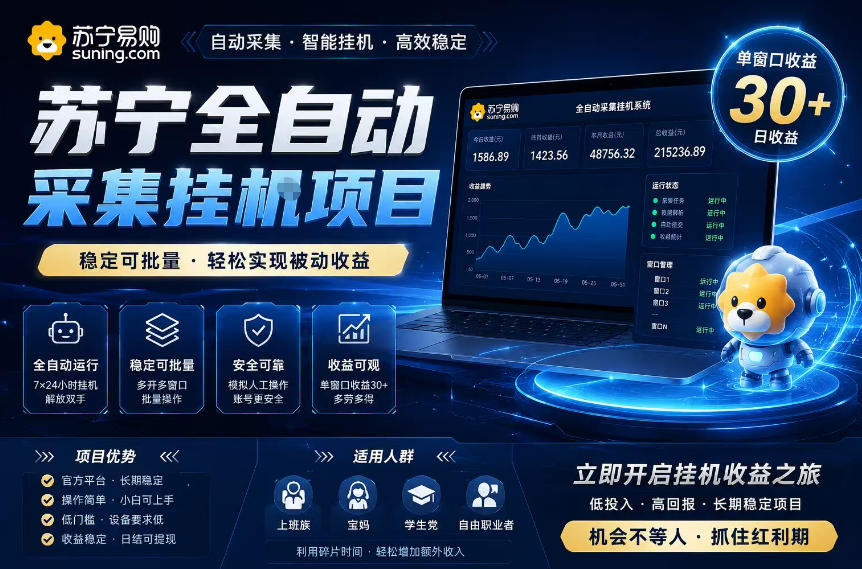 苏宁全自动采集挂G项目，稳定可批量，单窗口收益30+，可矩阵放大收益【揭秘】-鑫梵淘