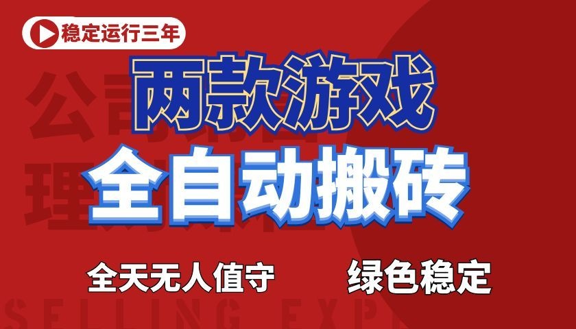 游戏全自动打金项目，日入1000+，长久稳定！-鑫梵淘