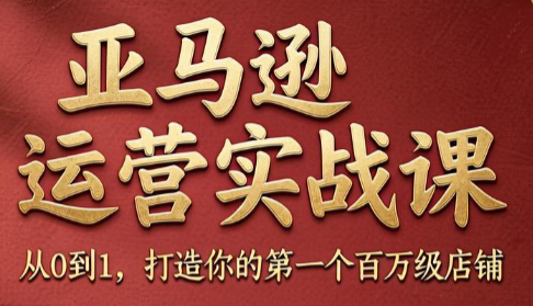 skyla·亚马逊运营实战课(更新6月)-鑫梵淘