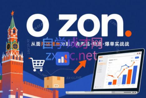 一壶电商·ozon电商平台精细化运营(更新)-鑫梵淘
