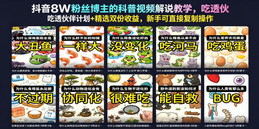 抖音8W粉丝博主的科普视频解说教学，吃透伙伴计划+精选双份收益，新手可直接复制操作-鑫梵淘